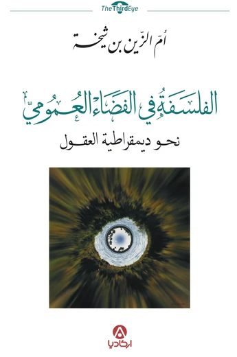 Cover of الفلسفة في الفضاء العمومي: نحو ديمقراطية العقول